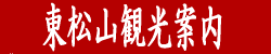 東松山観光案内